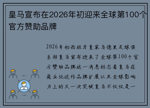 皇马宣布在2026年初迎来全球第100个官方赞助品牌