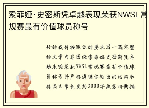 索菲娅·史密斯凭卓越表现荣获NWSL常规赛最有价值球员称号
