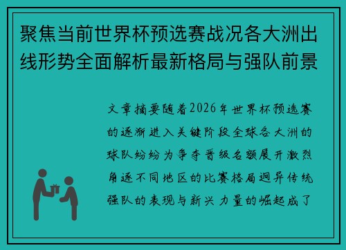 聚焦当前世界杯预选赛战况各大洲出线形势全面解析最新格局与强队前景