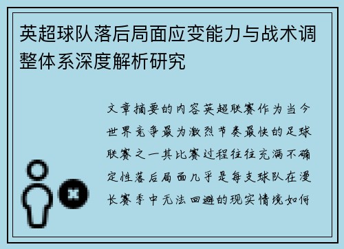 英超球队落后局面应变能力与战术调整体系深度解析研究