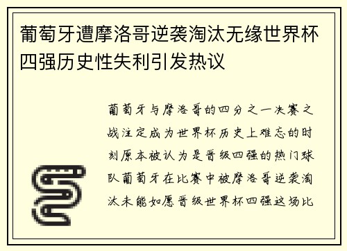 葡萄牙遭摩洛哥逆袭淘汰无缘世界杯四强历史性失利引发热议