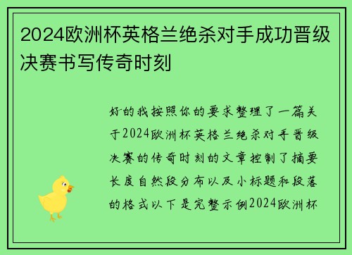 2024欧洲杯英格兰绝杀对手成功晋级决赛书写传奇时刻