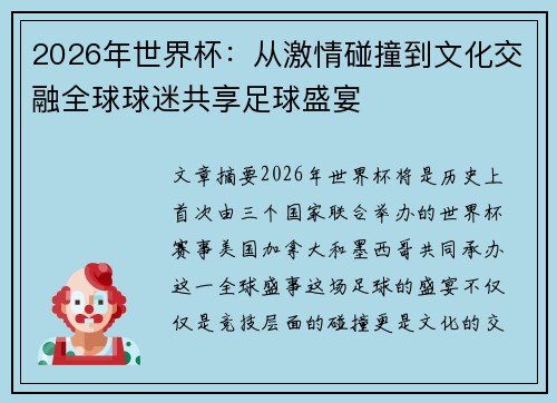 2026年世界杯：从激情碰撞到文化交融全球球迷共享足球盛宴