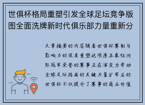 世俱杯格局重塑引发全球足坛竞争版图全面洗牌新时代俱乐部力量重新分布