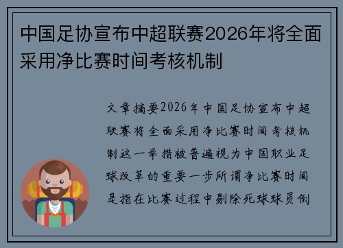 中国足协宣布中超联赛2026年将全面采用净比赛时间考核机制