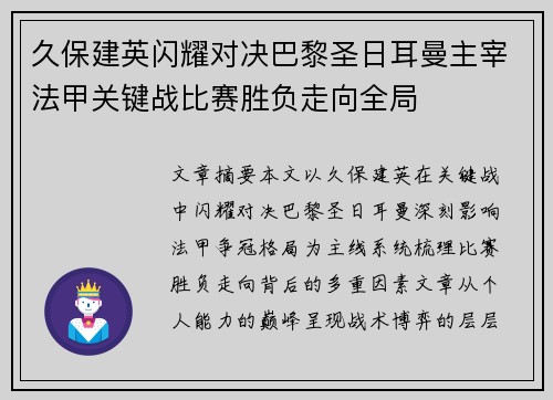 久保建英闪耀对决巴黎圣日耳曼主宰法甲关键战比赛胜负走向全局