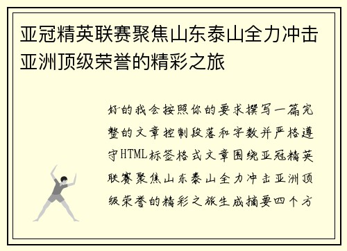 亚冠精英联赛聚焦山东泰山全力冲击亚洲顶级荣誉的精彩之旅