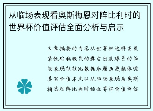 从临场表现看奥斯梅恩对阵比利时的世界杯价值评估全面分析与启示