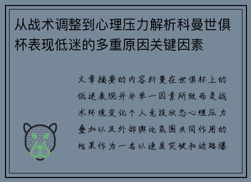 从战术调整到心理压力解析科曼世俱杯表现低迷的多重原因关键因素