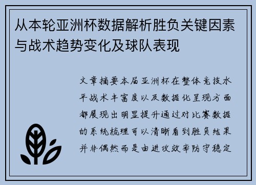 从本轮亚洲杯数据解析胜负关键因素与战术趋势变化及球队表现