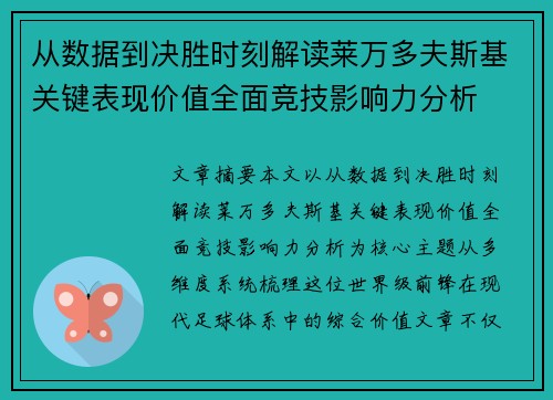 从数据到决胜时刻解读莱万多夫斯基关键表现价值全面竞技影响力分析