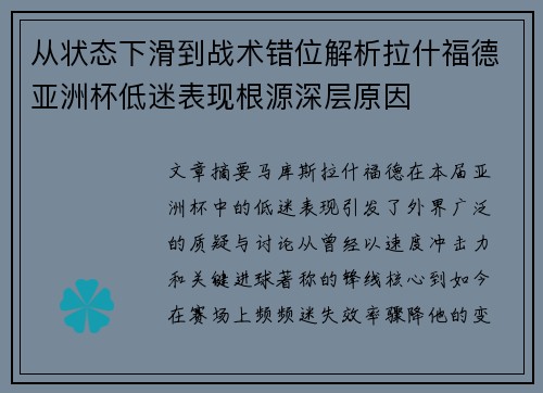 从状态下滑到战术错位解析拉什福德亚洲杯低迷表现根源深层原因