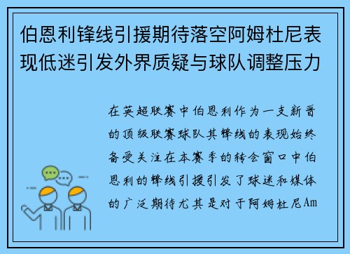 伯恩利锋线引援期待落空阿姆杜尼表现低迷引发外界质疑与球队调整压力