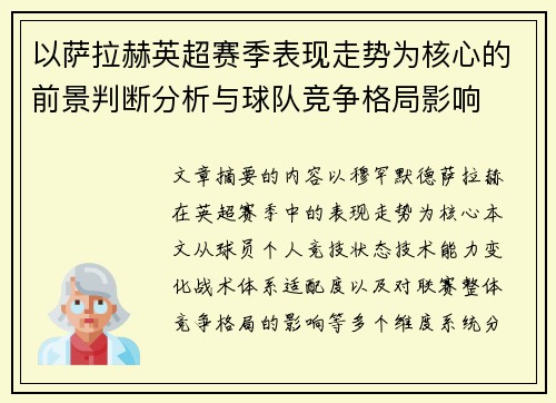 以萨拉赫英超赛季表现走势为核心的前景判断分析与球队竞争格局影响