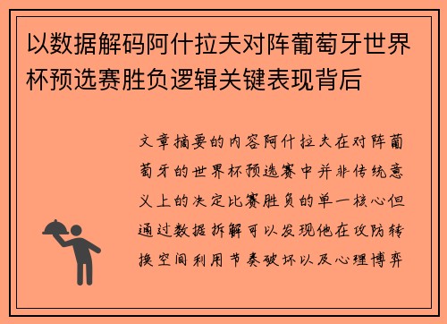 以数据解码阿什拉夫对阵葡萄牙世界杯预选赛胜负逻辑关键表现背后