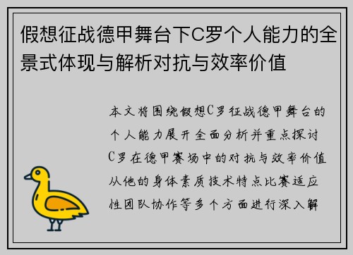 假想征战德甲舞台下C罗个人能力的全景式体现与解析对抗与效率价值