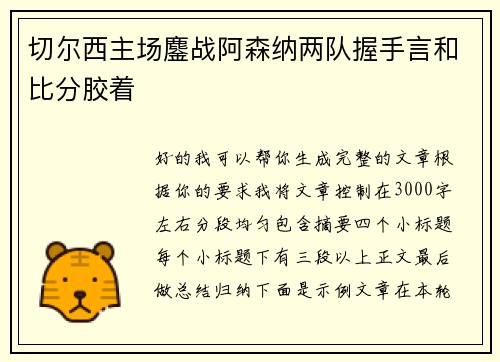 切尔西主场鏖战阿森纳两队握手言和比分胶着