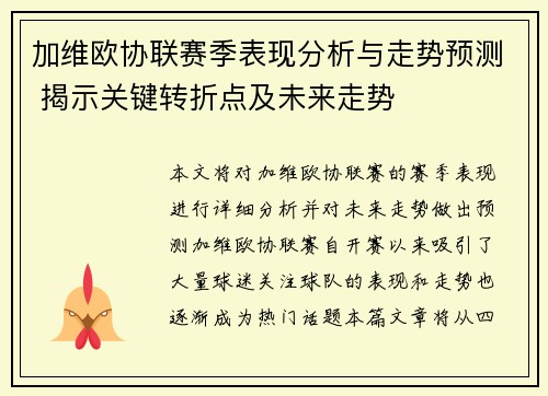 加维欧协联赛季表现分析与走势预测 揭示关键转折点及未来走势