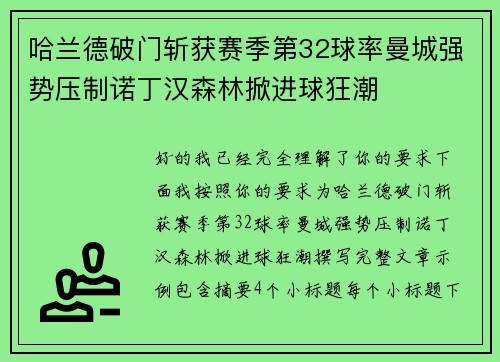 哈兰德破门斩获赛季第32球率曼城强势压制诺丁汉森林掀进球狂潮