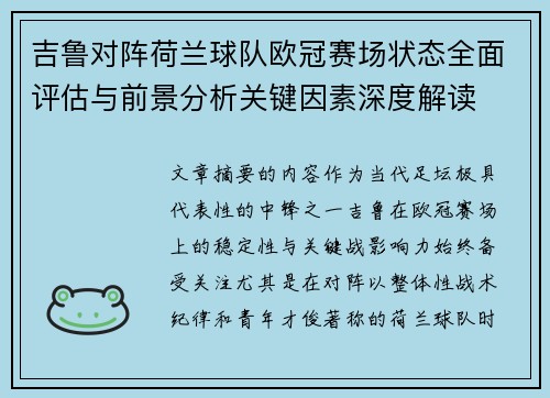 吉鲁对阵荷兰球队欧冠赛场状态全面评估与前景分析关键因素深度解读