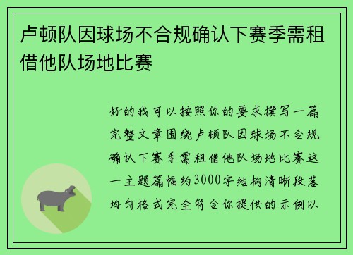 卢顿队因球场不合规确认下赛季需租借他队场地比赛