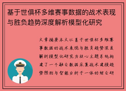 基于世俱杯多维赛事数据的战术表现与胜负趋势深度解析模型化研究
