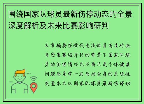 围绕国家队球员最新伤停动态的全景深度解析及未来比赛影响研判