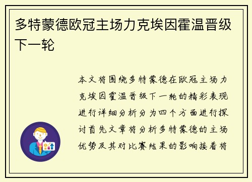 多特蒙德欧冠主场力克埃因霍温晋级下一轮