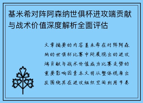基米希对阵阿森纳世俱杯进攻端贡献与战术价值深度解析全面评估