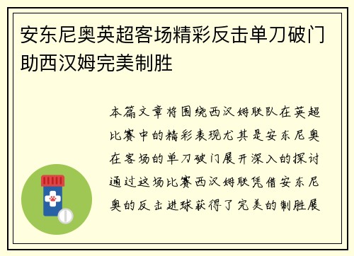 安东尼奥英超客场精彩反击单刀破门助西汉姆完美制胜