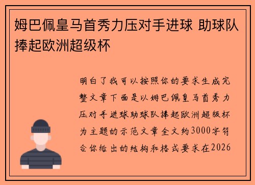 姆巴佩皇马首秀力压对手进球 助球队捧起欧洲超级杯