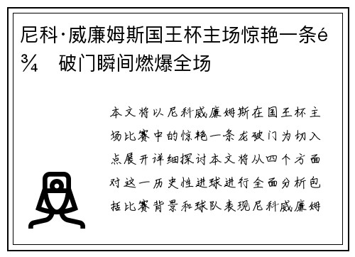 尼科·威廉姆斯国王杯主场惊艳一条龙破门瞬间燃爆全场