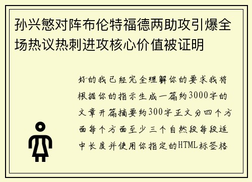 孙兴慜对阵布伦特福德两助攻引爆全场热议热刺进攻核心价值被证明