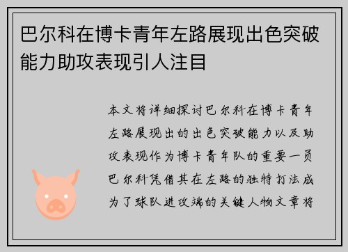 巴尔科在博卡青年左路展现出色突破能力助攻表现引人注目