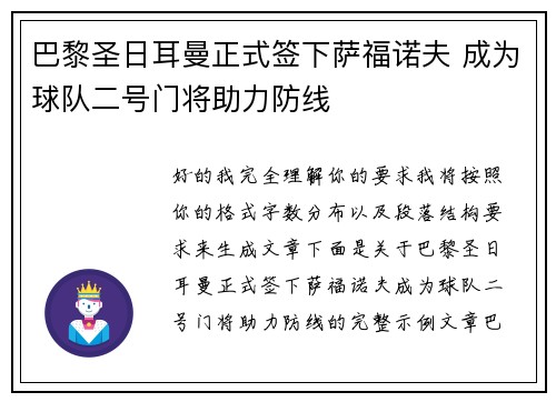 巴黎圣日耳曼正式签下萨福诺夫 成为球队二号门将助力防线