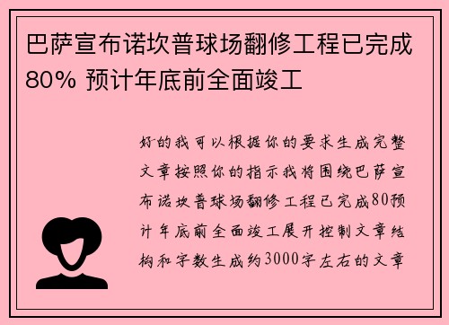 巴萨宣布诺坎普球场翻修工程已完成80% 预计年底前全面竣工