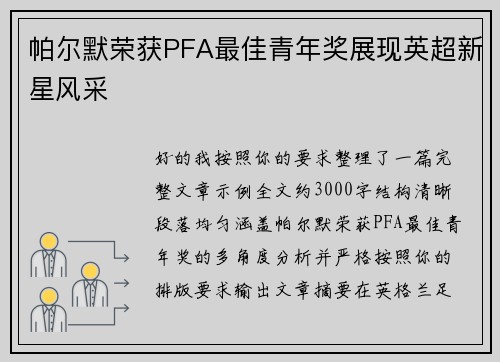 帕尔默荣获PFA最佳青年奖展现英超新星风采