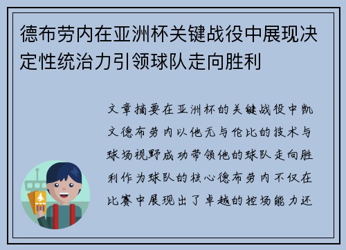 德布劳内在亚洲杯关键战役中展现决定性统治力引领球队走向胜利
