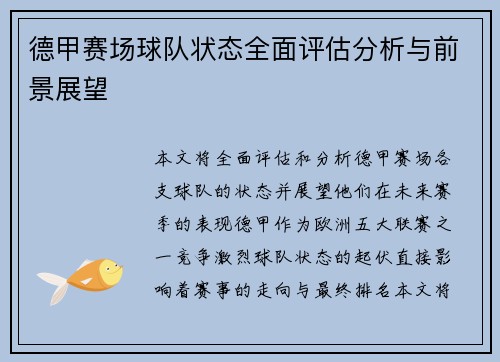 德甲赛场球队状态全面评估分析与前景展望