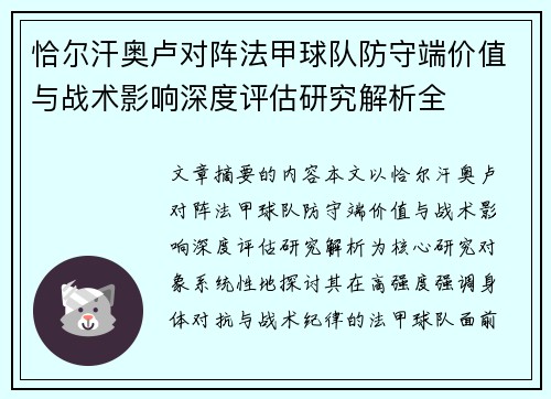 恰尔汗奥卢对阵法甲球队防守端价值与战术影响深度评估研究解析全