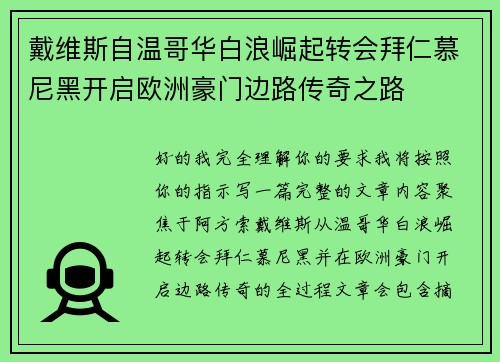 戴维斯自温哥华白浪崛起转会拜仁慕尼黑开启欧洲豪门边路传奇之路