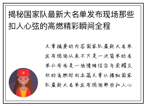 揭秘国家队最新大名单发布现场那些扣人心弦的高燃精彩瞬间全程