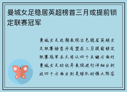 曼城女足稳居英超榜首三月或提前锁定联赛冠军