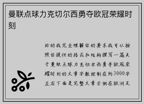曼联点球力克切尔西勇夺欧冠荣耀时刻