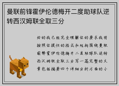 曼联前锋霍伊伦德梅开二度助球队逆转西汉姆联全取三分
