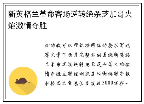 新英格兰革命客场逆转绝杀芝加哥火焰激情夺胜