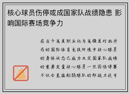 核心球员伤停或成国家队战绩隐患 影响国际赛场竞争力