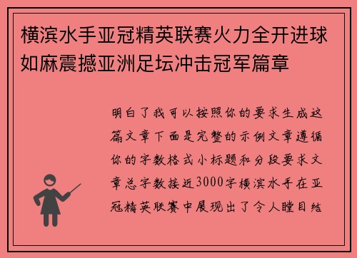 横滨水手亚冠精英联赛火力全开进球如麻震撼亚洲足坛冲击冠军篇章