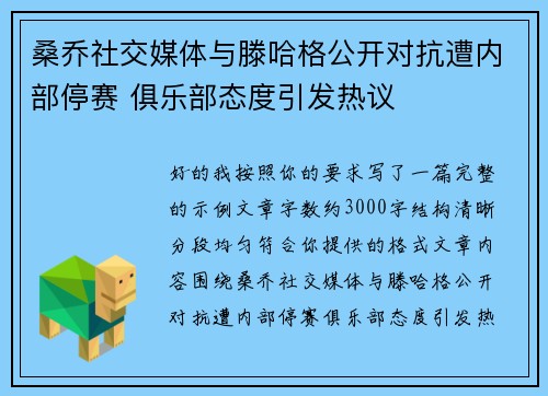 桑乔社交媒体与滕哈格公开对抗遭内部停赛 俱乐部态度引发热议 桑乔社交媒体与滕哈格公开对抗遭内部停赛 俱乐部态度引发热议