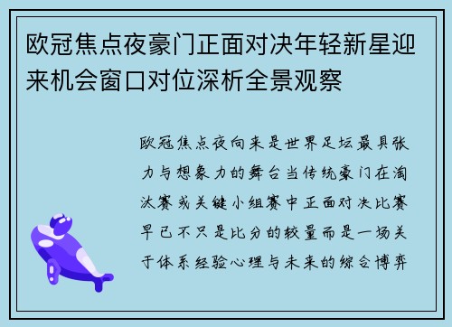 欧冠焦点夜豪门正面对决年轻新星迎来机会窗口对位深析全景观察